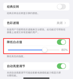 河东苹果电池维修分享iPhone省电巧妙设置降低白点值