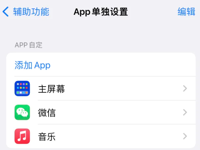 河东苹果14服务点分享iPhone14如何单独设置App