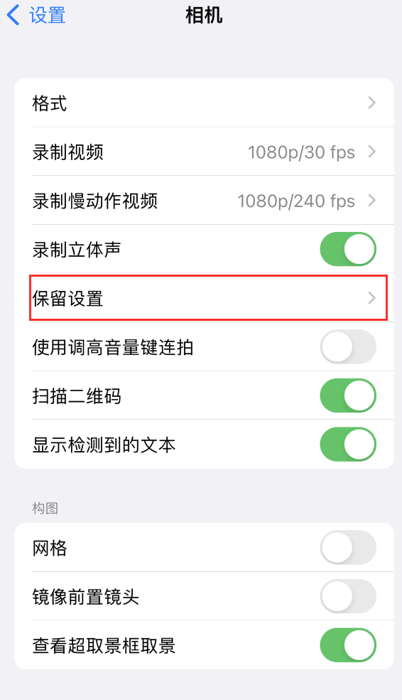 河东苹果14维修分享如何在iPhone 14 机型中保留拍照设置 