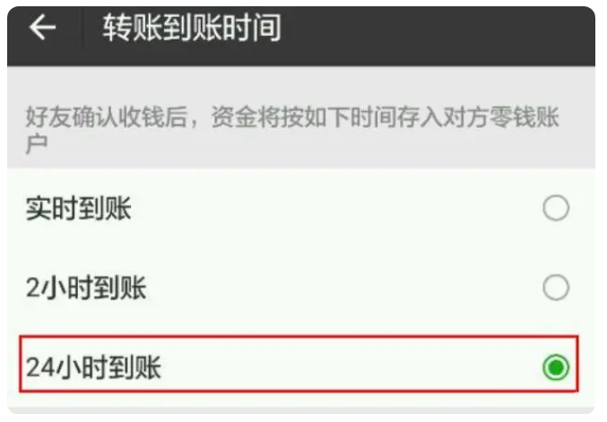 河东苹果手机维修分享iPhone微信转账24小时到账设置方法 