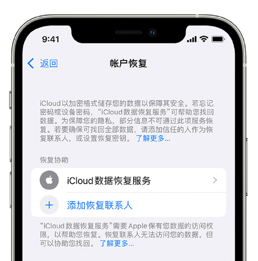 河东苹果手机维修分享在 iPhone 上设置帐户恢复联系人的方法 