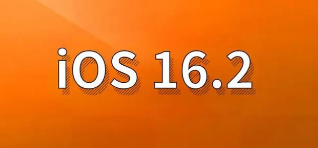 河东苹果手机维修分享哪些机型建议升级到iOS 16.2版本 