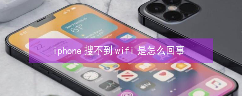 河东苹果13维修分享iPhone13搜索不到wifi怎么办 