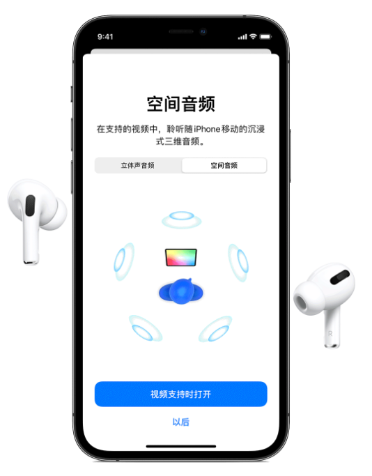 河东苹果手机维修分享Airpods Pro空间音频功能有什么用 